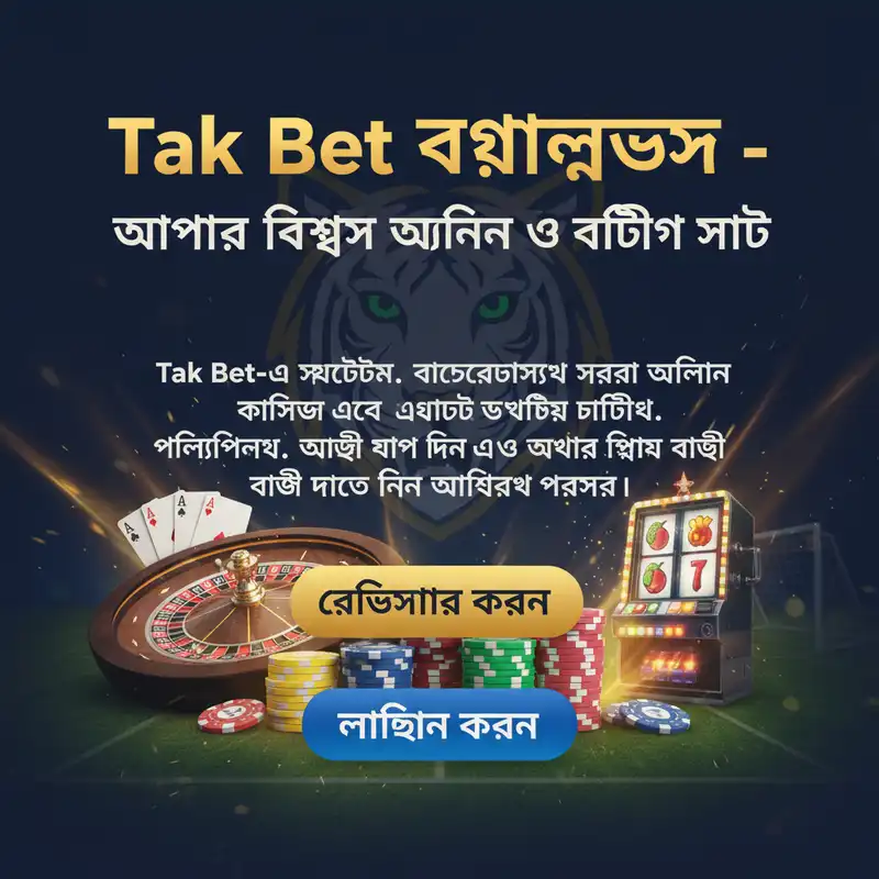 Tak Bet বাংলাদেশ