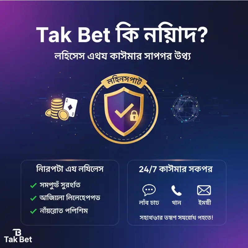 Tak Bet নিরাপত্তা এবং কাস্টমার সাপোর্ট